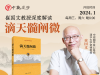 崔国文教授深度解读《滴天髓阐微》2024年1月