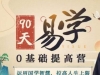 明光《易学0基础提高营》紫微斗数，易学，人居环境，面...