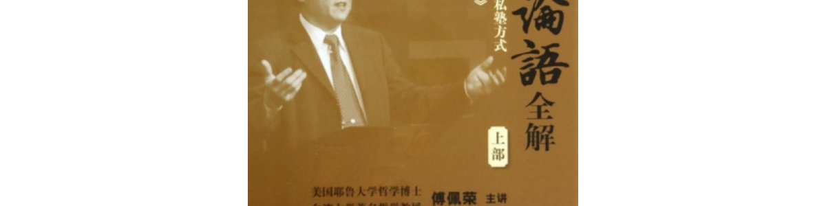 【傅佩荣】国学的天空-真诚的孔子-学习篇