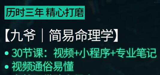 简易八字命理学教程《九爷简易命理学》通俗易懂，教你...