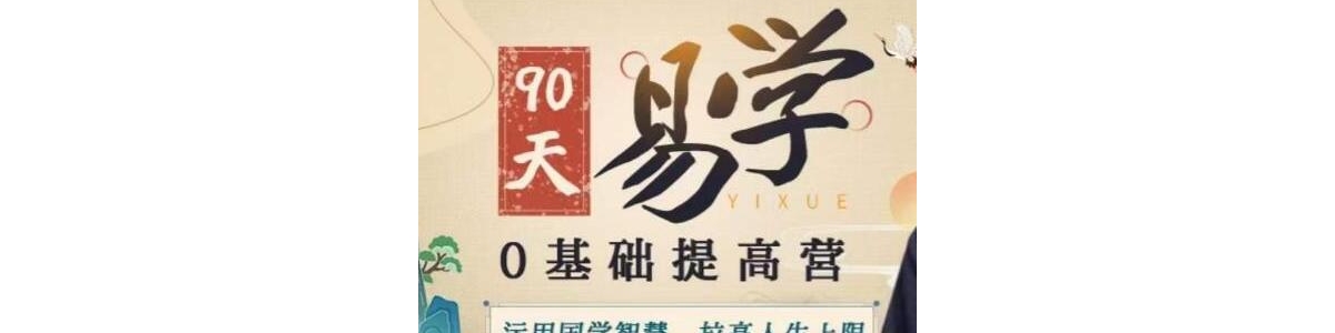 明光《易学0基础提高营》紫微斗数，易学，人居环境，面...