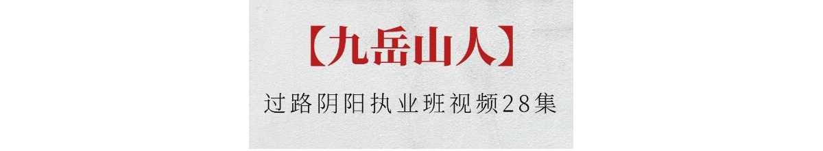 九岳山人《过路阴阳执业班》视频
