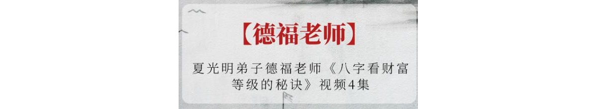 德福老师《八字看财富等级的秘诀》视频